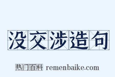 没交涉造句是什么意思的图片